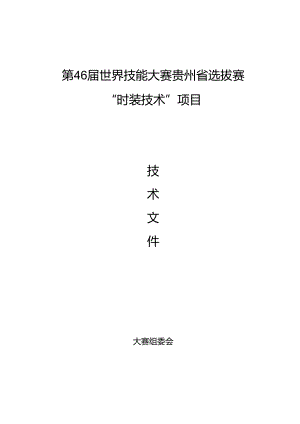第46届世界技能大赛“时装技术”项目贵州省选拔赛技术文件.docx