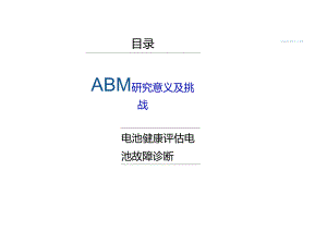 锂离子电池健康评估与故障诊断报告（2024.3）-33页.docx