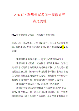 20xx有关雅思考试考前一周做好五点是关键.docx