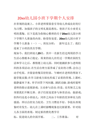 20xx幼儿园小班下学期个人计划.docx