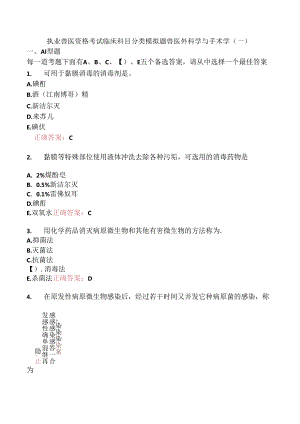 执业兽医资格考试临床科目分类模拟题兽医外科学与手术学(一).docx