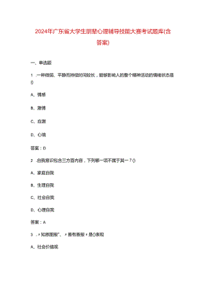 2024年广东省大学生朋辈心理辅导技能大赛考试题库（含答案）.docx