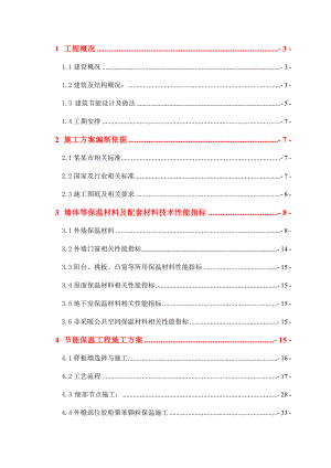 工程保温节能施工方案.doc