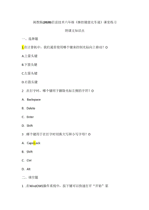 闽教版（2020）信息技术六年级《操控键盘比车速》课堂练习及课文知识点.docx