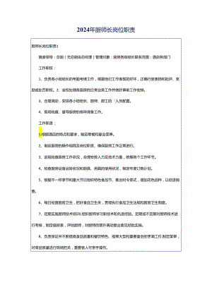 2024年厨师长岗位职责.docx