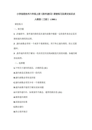小学信息技术六年级上册《条件递归》课堂练习及课文知识点.docx
