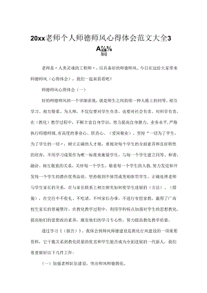 20xx教师个人师德师风心得体会范文大全3篇.docx