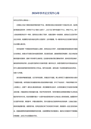 2024年学术论文写作心得.docx