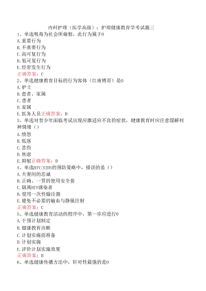 内科护理(医学高级)：护理健康教育学考试题三.docx