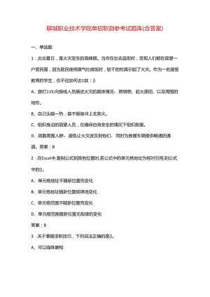 聊城职业技术学院单招职测参考试题库（含答案）.docx