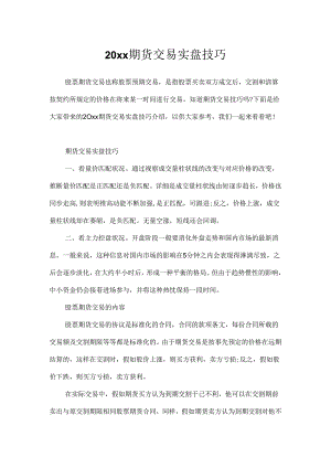 20xx期货交易实盘技巧.docx
