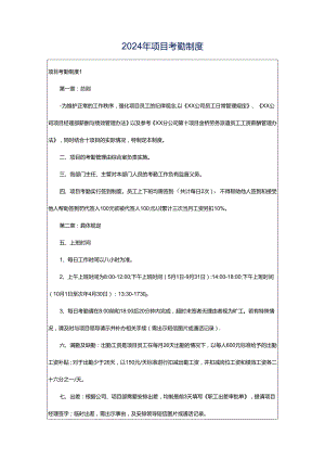 2024年项目考勤制度.docx