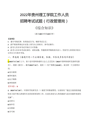 2022年贵州理工学院行政管理人员招聘考试真题.docx
