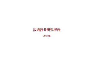 2024教培行业转型报告.docx