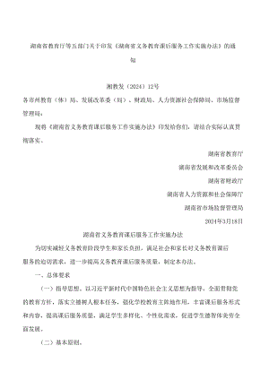 湖南省教育厅等五部门关于印发《湖南省义务教育课后服务工作实施办法》的通知.docx