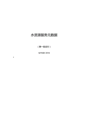 2018水资源服务元数据.docx