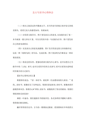 怎么写读书心得体会.docx