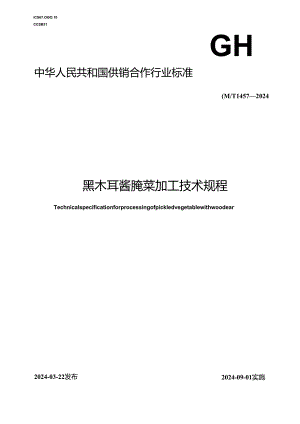 GH-T1457-2024黑木耳酱腌菜加工技术规程.docx