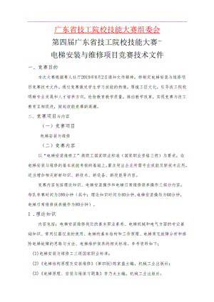 第四届广东省技工院校技能大赛电梯安装与维护项目技术文件.docx