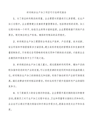 虾肉制品生产加工项目可行性研究报告.docx
