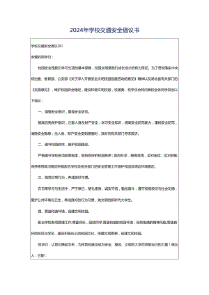 2024年学校交通安全倡议书.docx