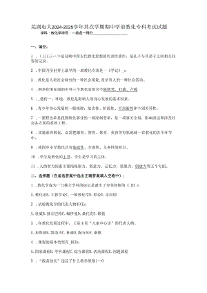 芜湖电大2024-2025学年第二学期期中学前教育专科考试试题.docx