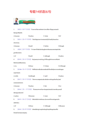 专题14：状语从句 （原题版）（上海专用）.docx