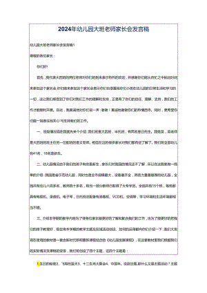 2024年幼儿园大班老师家长会发言稿.docx
