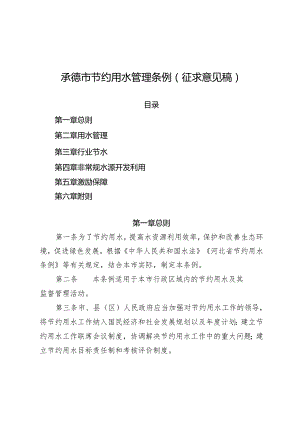 承德市节约用水管理条例（征求意见稿）.docx
