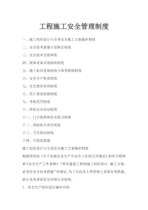 工程施工安全管理制度.doc