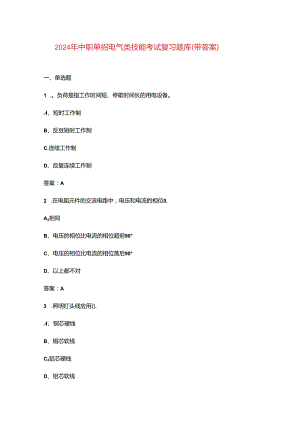 2024年中职单招电气类技能考试复习题库（带答案）.docx