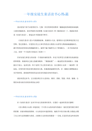 一年级安徒生童话读书心得5篇.docx