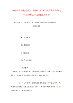事业单位招聘考试复习资料-2019年泸县事业单位考试招聘模拟试题及答案解析.docx