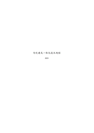 2023太阳能光伏与建筑一体化技术规程.docx