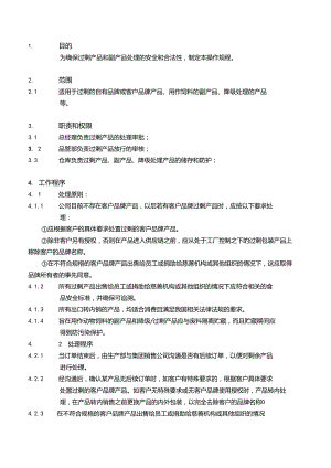 过剩食品处理程序.docx