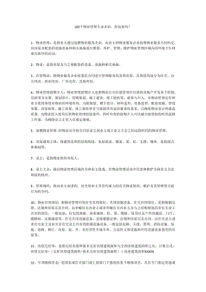 100个物业管理专业术语.docx