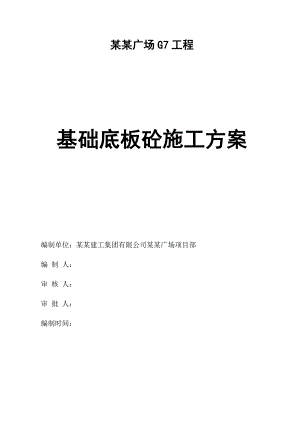 建筑基础大体积混凝土施工方案#混凝土计算#钢筋砼筏板基础.doc