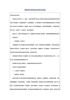 2024年学校安全培训总结.docx