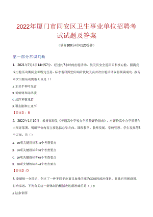 2022年厦门市同安区卫生事业单位招聘考试试题及答案.docx