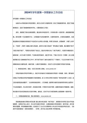 2024年学年度第一学期家长工作总结.docx