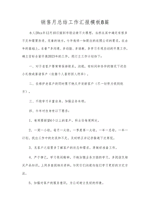 销售月总结工作汇报模板8篇.docx