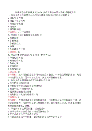 临床医学检验临床免疫技术：免疫原和抗血清制备考试题库真题.docx