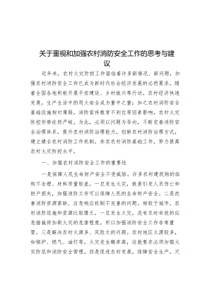 调研思考：重视和加强农村消防安全工作的思考与建议.docx