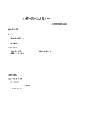 3.2 解一元一次方程(一)合并同类项与移项 同步作业(含答案).docx
