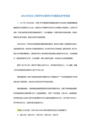 2012年安全工程师考试案例分析真题及参考答案.docx