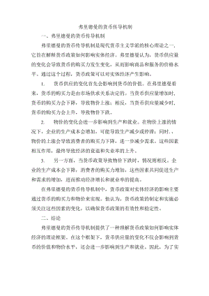 弗里德曼的货币传导机制.docx