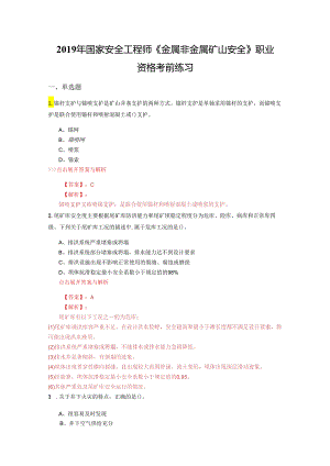 安全工程师《金属非金属矿山安全》复习题集(第5122篇).docx