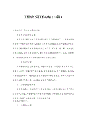 工程部公司工作总结（33篇）.docx