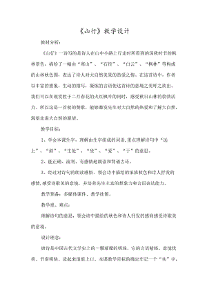 《山行》教学设计-经典教学教辅文档.docx
