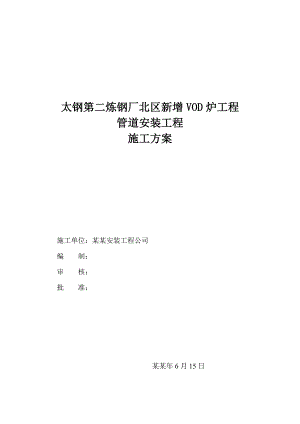 工艺管道施工方案.doc